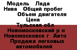  › Модель ­ Лада 2121 4x4 Нива › Общий пробег ­ 82 000 › Объем двигателя ­ 1 700 › Цена ­ 195 000 - Тульская обл., Новомосковский р-н, Новомосковск г. Авто » Продажа легковых автомобилей   